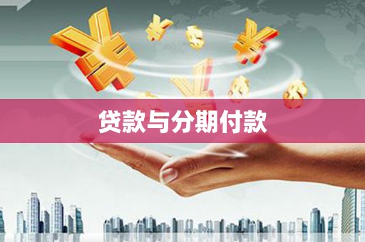 北仑贷款与分期付款