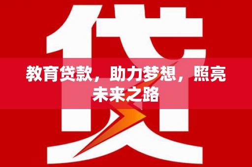北仑教育贷款，助力梦想，照亮未来之路