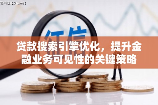 北仑贷款搜索引擎优化，提升金融业务可见性的关键策略