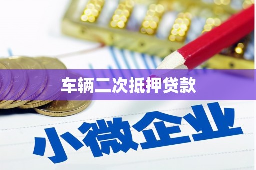 北仑车辆二次抵押贷款