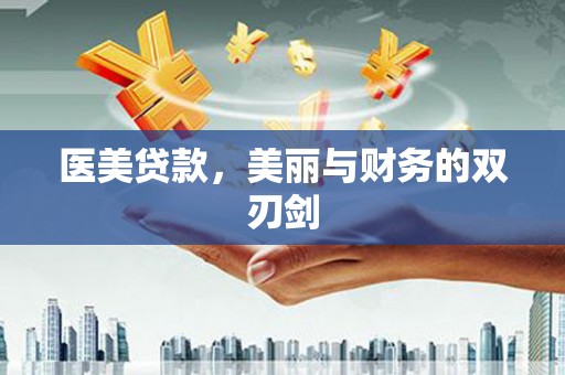 北仑医美贷款，美丽与财务的双刃剑