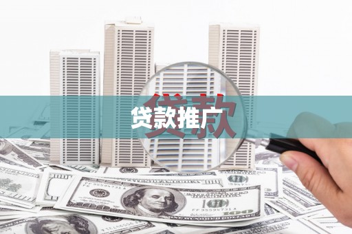 北仑贷款推广