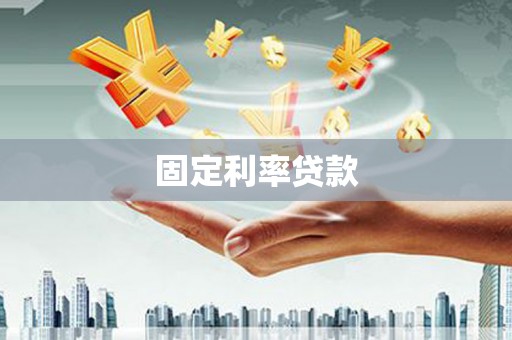 北仑固定利率贷款