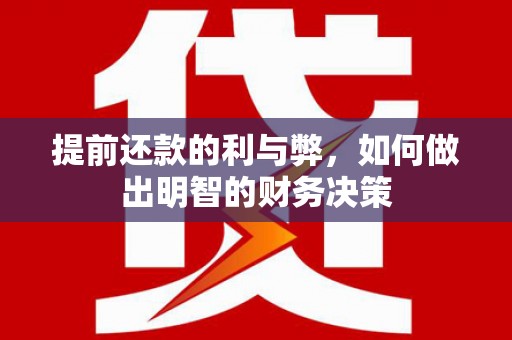 北仑提前还款的利与弊，如何做出明智的财务决策