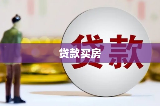 北仑贷款买房