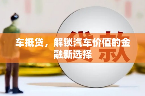 北仑车抵贷，解锁汽车价值的金融新选择