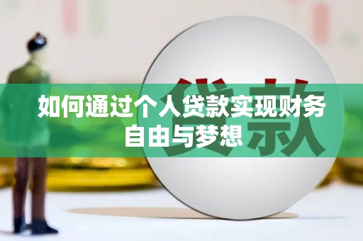 北仑如何通过个人贷款实现财务自由与梦想