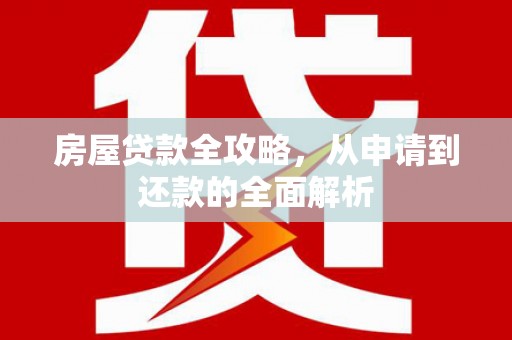 北仑房屋贷款全攻略，从申请到还款的全面解析