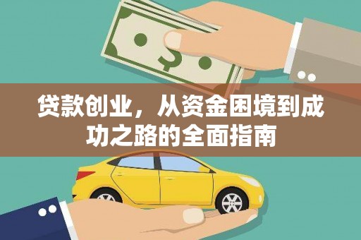 北仑贷款创业，从资金困境到成功之路的全面指南