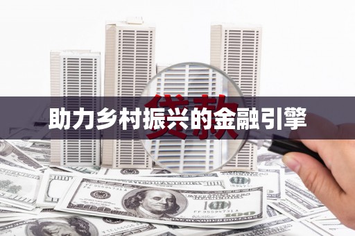 北仑助力乡村振兴的金融引擎