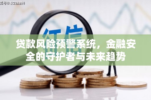 北仑贷款风险预警系统，金融安全的守护者与未来趋势