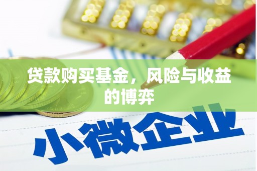 北仑贷款购买基金，风险与收益的博弈