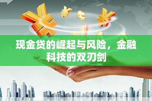 北仑现金贷的崛起与风险，金融科技的双刃剑