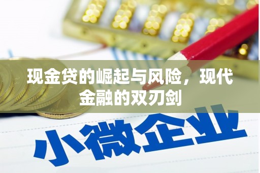 北仑现金贷的崛起与风险，现代金融的双刃剑