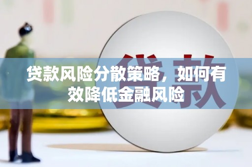 北仑贷款风险分散策略，如何有效降低金融风险