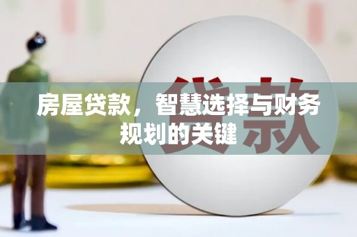 北仑房屋贷款，智慧选择与财务规划的关键