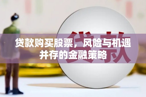 北仑贷款购买股票，风险与机遇并存的金融策略