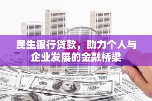 北仑民生银行贷款，助力个人与企业发展的金融桥梁