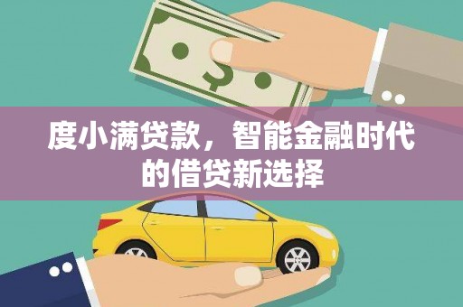 北仑度小满贷款，智能金融时代的借贷新选择