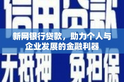 北仑新网银行贷款，助力个人与企业发展的金融利器