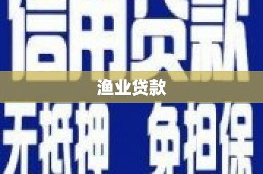 北仑渔业贷款