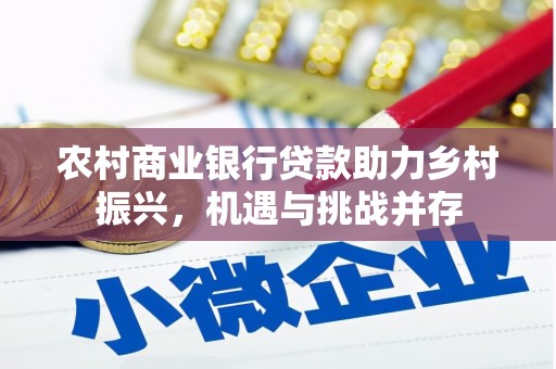 北仑农村商业银行贷款助力乡村振兴，机遇与挑战并存