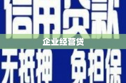 北仑企业经营贷