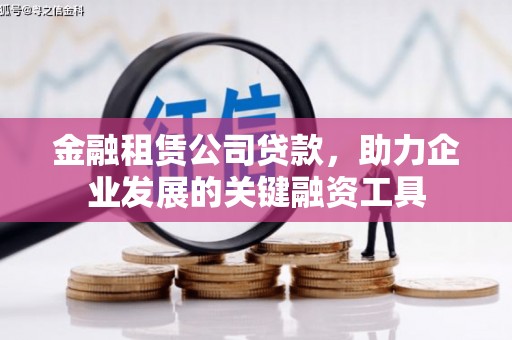 北仑金融租赁公司贷款，助力企业发展的关键融资工具