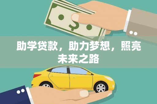 北仑助学贷款，助力梦想，照亮未来之路