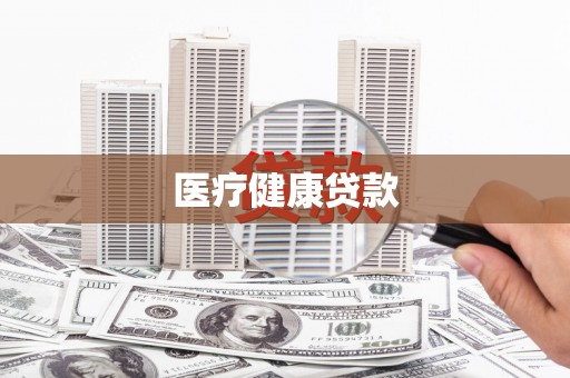 北仑医疗健康贷款