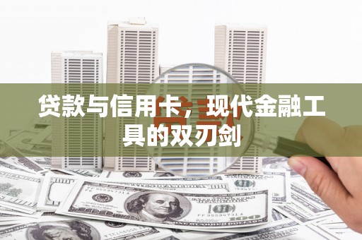 北仑贷款与信用卡，现代金融工具的双刃剑
