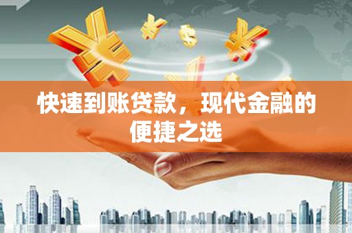 北仑快速到账贷款，现代金融的便捷之选