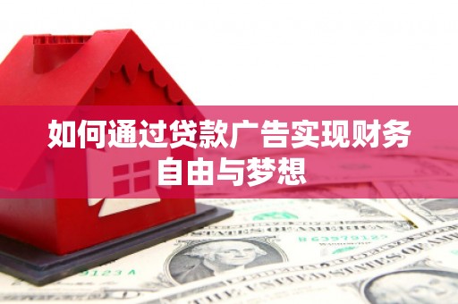 北仑如何通过贷款广告实现财务自由与梦想
