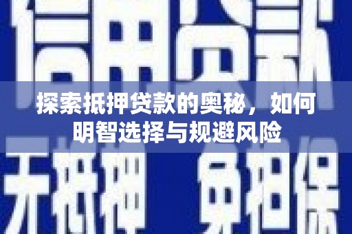 北仑探索抵押贷款的奥秘，如何明智选择与规避风险