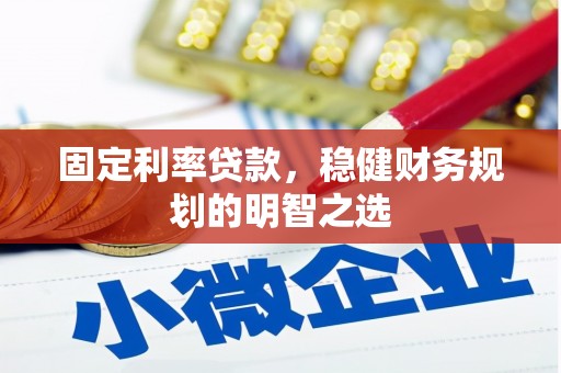 北仑固定利率贷款，稳健财务规划的明智之选