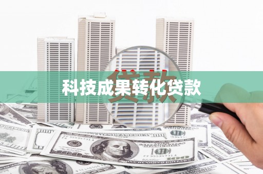 北仑科技成果转化贷款