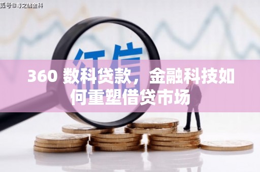 北仑360 数科贷款，金融科技如何重塑借贷市场