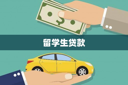 北仑留学生贷款