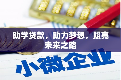 北仑助学贷款，助力梦想，照亮未来之路