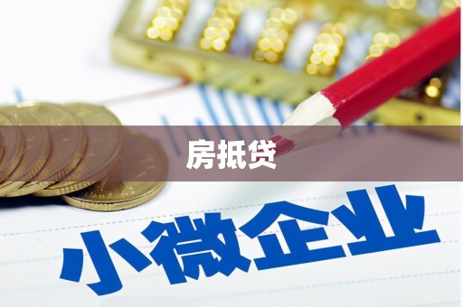 北仑房抵贷