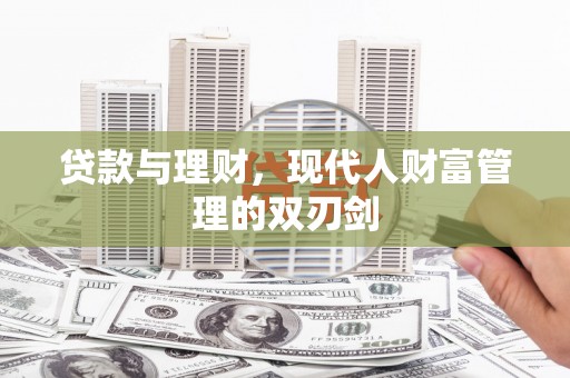 北仑贷款与理财，现代人财富管理的双刃剑