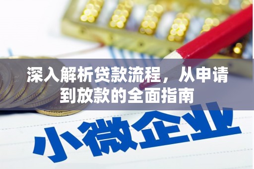 北仑深入解析贷款流程，从申请到放款的全面指南