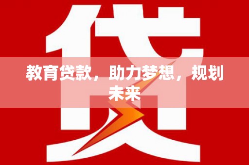 北仑教育贷款，助力梦想，规划未来