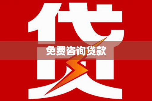 北仑免费咨询贷款