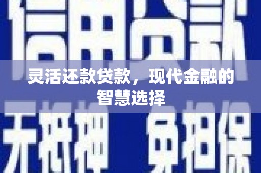 北仑灵活还款贷款，现代金融的智慧选择