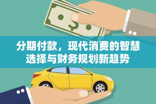 北仑分期付款，现代消费的智慧选择与财务规划新趋势