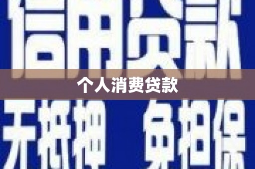北仑个人消费贷款