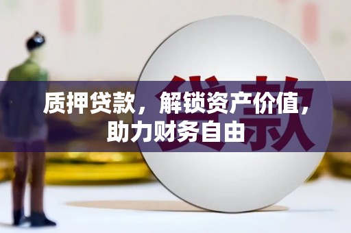 北仑质押贷款，解锁资产价值，助力财务自由