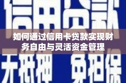 北仑如何通过信用卡贷款实现财务自由与灵活资金管理