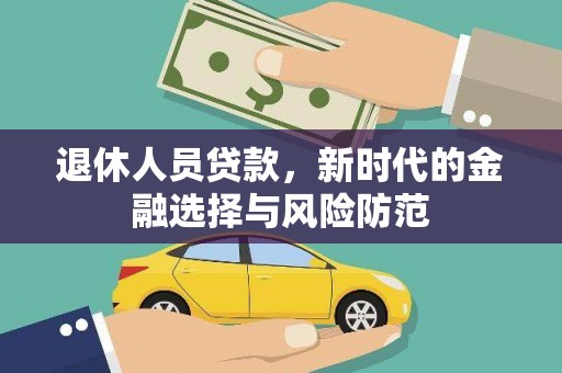 北仑退休人员贷款，新时代的金融选择与风险防范